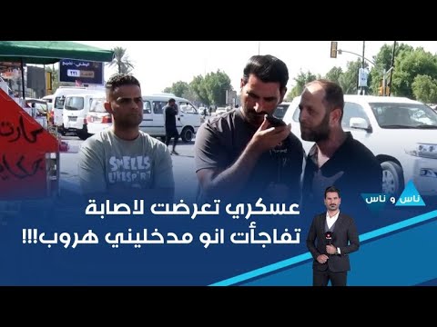 فيديو | عسكري تعرضت لاصابة تفاجأت انو مدخليني هروب!!!