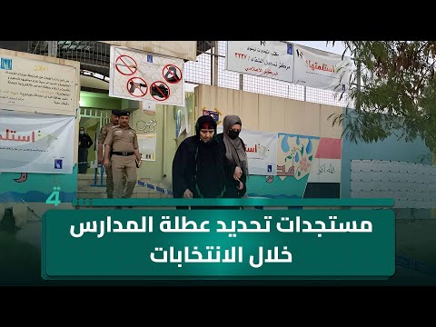 فيديو | الأماكن المهجورة في بغداد تتحول لمشاريع إنتاجية.. مستجدات تحديد عطلة المدارس خلال الانتخابات