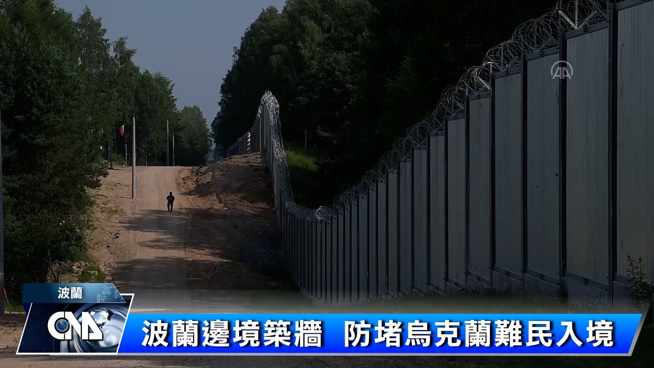 波蘭邊境築牆 防堵白俄羅斯難民入境