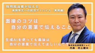 【面接官の本音】履歴書をAIで書く美容学生へ。サロンオーナーが見ている「採用の合格基準」とは？