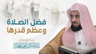 صورة فضل الصلاة وعظم قدرها | د. عبد الحكيم العجلان