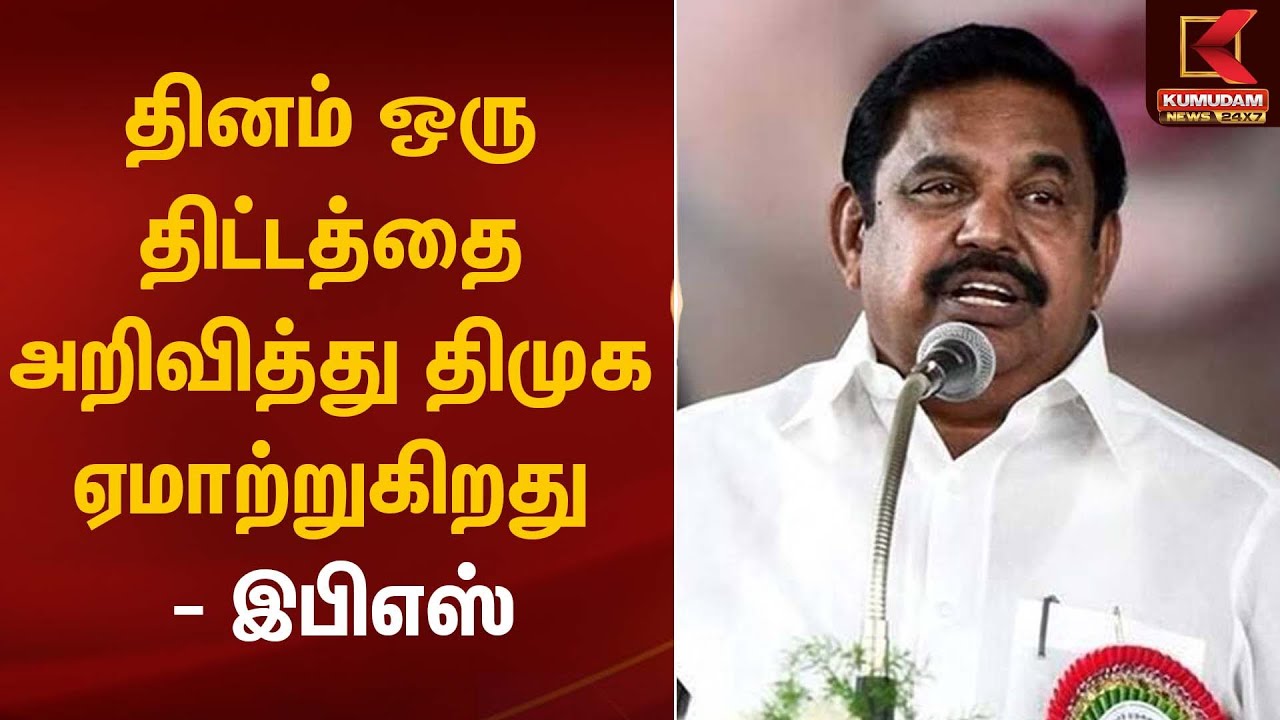 தினம் ஒரு திட்டத்தை அறிவித்து திமுக ஏமாற்றுகிறது - இபிஎஸ்| ADMK | EPS | Kumudam News