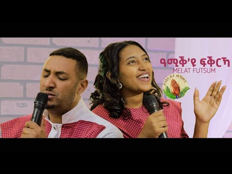Melat Futsum - ዓሚቕ'ዩ ፍቕርኻ -New Gospel Song |Tigrinya (Official Video)2022
