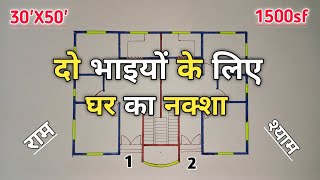 दो भाइयों के लिए घर का नक्शा | 30'X50' House Design