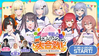 ぶいすぽっ！夏のオーバークック大合戦！Presented by GALLERIA 【ハイライト】