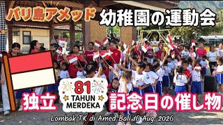 [バリ島アメッド] 幼稚園の孫の運動会に行って来た!!  独立記念日前の催し物 田舎暮らし lombak 17 Augustus 2026 di TK bali 