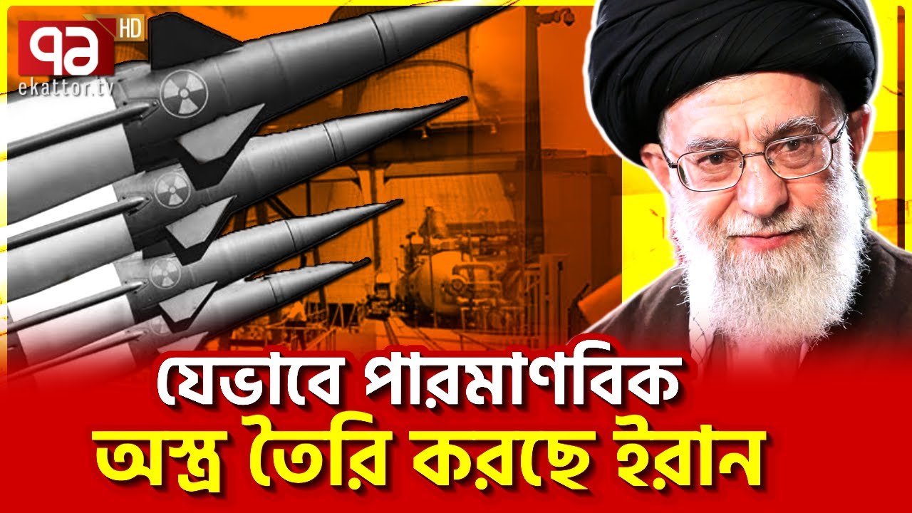 কিভাবে ই/উরেনি/য়াম বিশুদ্ধ করা হয়? | News | Ekattor TV