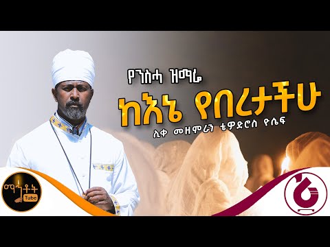 ከእኔ የበረታችሁ
