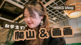 Download lagu HSK4&5 Vlog｜Eng/Chinese/Pinyin Sub｜Paint&Hiking｜跟学生一起画画&爬山｜Mandarin｜HSK｜Listening mp3