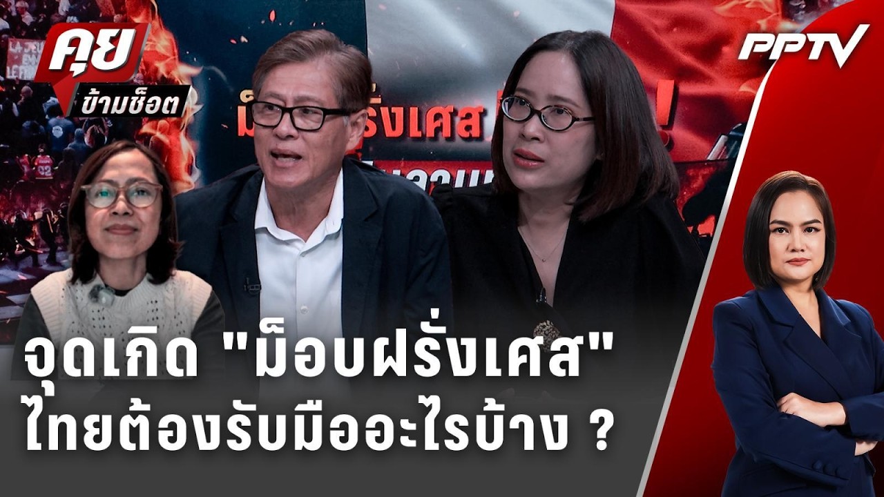 Exclusive Talk | มองอนาคต ชนวนม็อบฝรั่งเศส มีโอกาสลามไปทั่ว?
