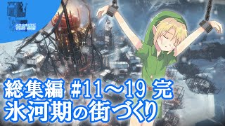 【Frostpunk】氷河期に人類最後の都市をつくる 総集編 11～19話【完】