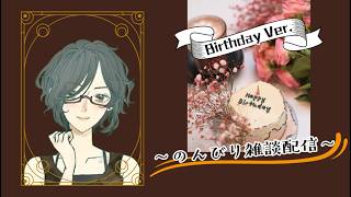 のんびりおしゃべり♪＜Birthday Ver.＞（2026.8.31）　【雑談配信】