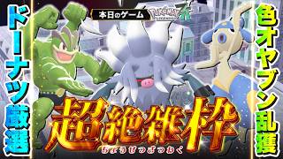 【超絶雑枠 | Pokémon LEGENDS Z-A】#9　激震の色オヤブン乱獲日常