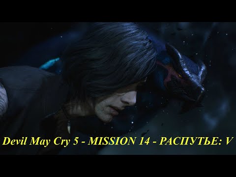 Devil May Cry 5 - MISSION 14 - РАСПУТЬЕ: V