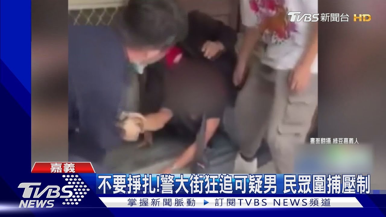 通緝犯拒盤查!噴辣椒水襲警 警民合力追捕