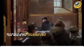 Ուկրաինայում դույլերով ու նստարաններով հարվածել են Չերկասի տաճար ներխուժած զինվորականներին