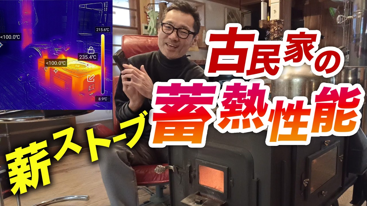 薪ストーブと古民家の相性を【Oscal PILOT6】のサーマルカメラで見る!
