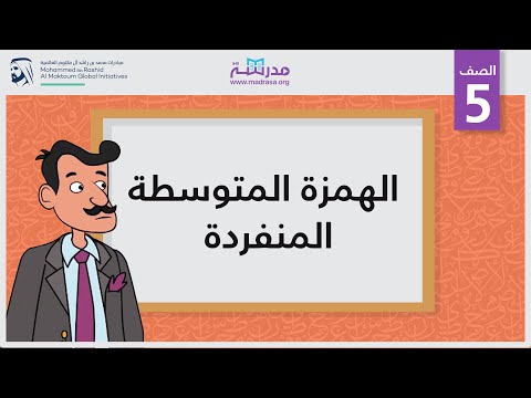 الهمزة المتوسطة المنفردة