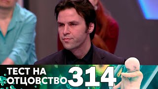 Тест на отцовство | Выпуск 314