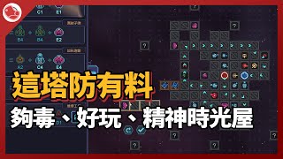 [心得] 這塔防有料、夠毒、好玩《重构Refactor》