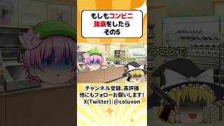 【ゆっくり茶番】もしもコンビニ強盗をしたら その5【あるある】　#shorts #ゆっくり茶番 #ゆっくり実況 #ゆっくり解説 #あるある