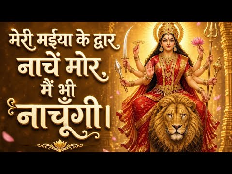 मेरी मईया के द्वार नाचे मोर