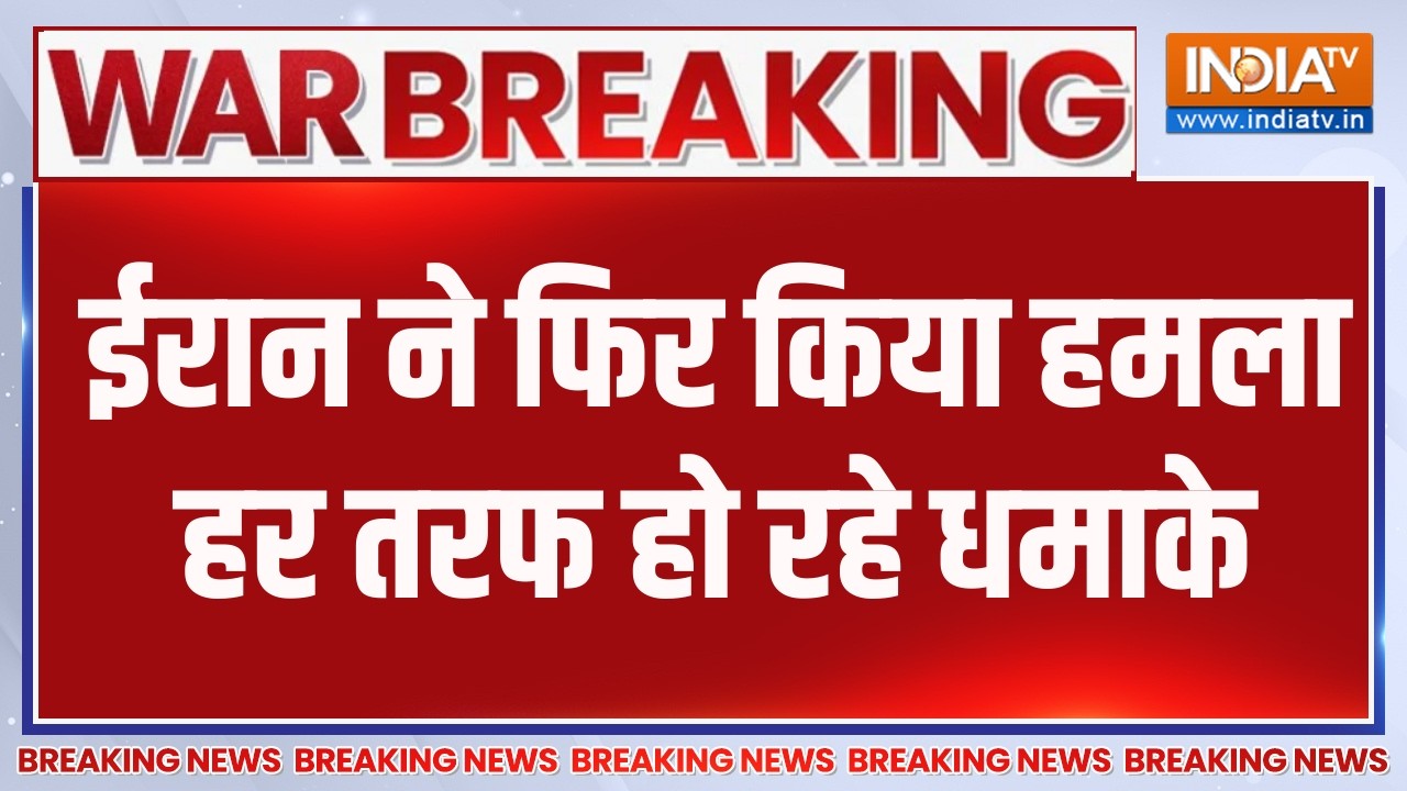 Breaking News : ईरान ने  फिर किया हमला, हर तरफ हो रहे तेज  धमाके Iran 