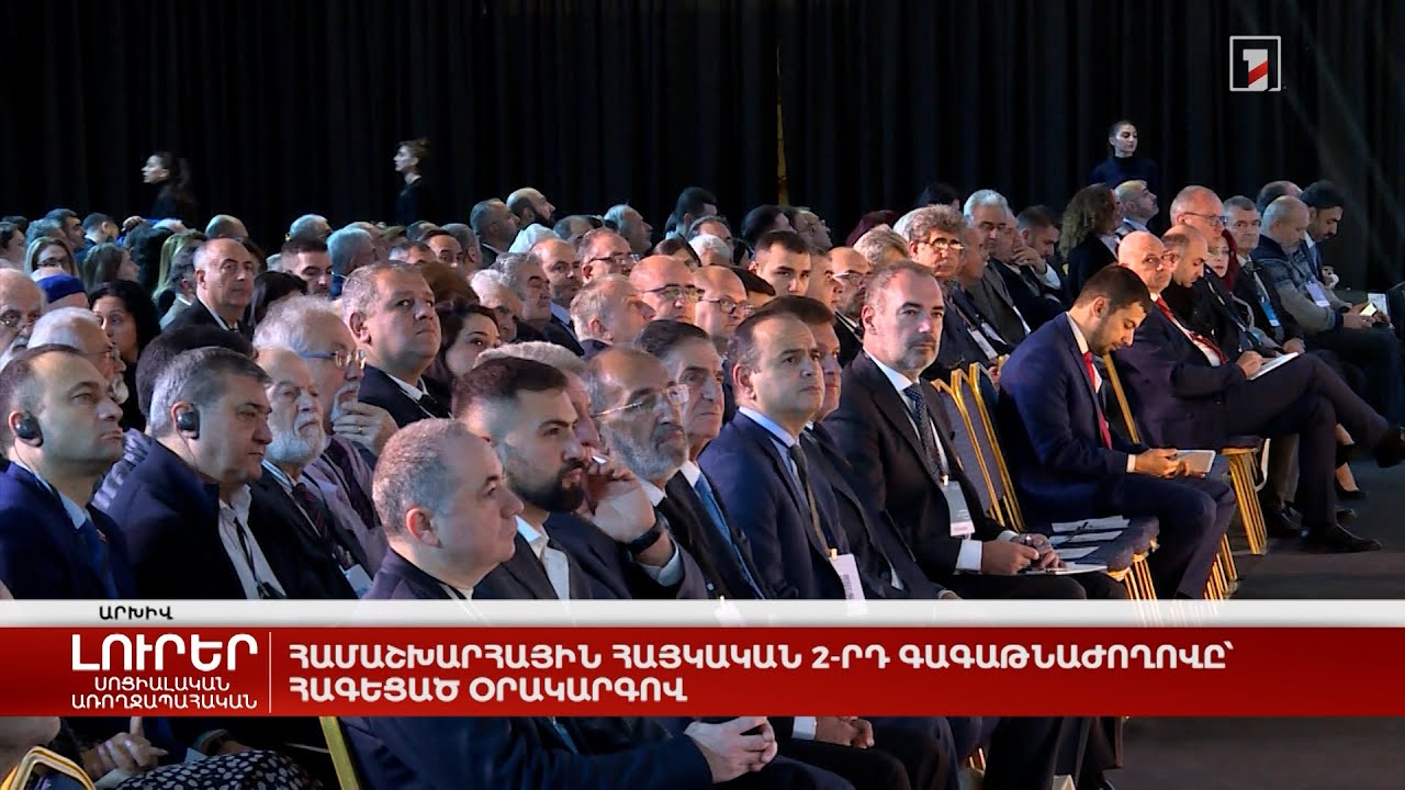 Համաշխարհային հայկական 2-րդ գագաթնաժողովը՝ հագեցած օրակարգով