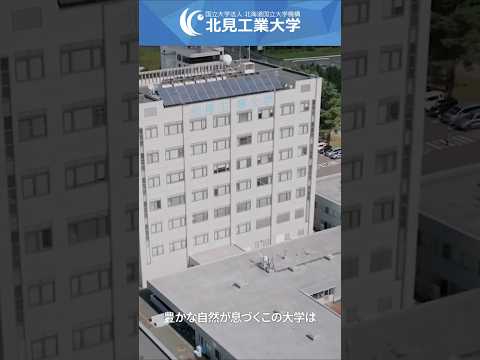 #北見工業大学 大学紹介①＃受験生#高校生＃大学