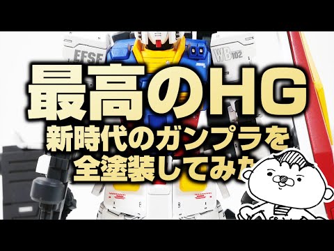 【ガンプラ全塗装】RX78-02オリジン版ガンダム、新時代のHGガンプラを塗ってみたけどカッコ良すぎ…