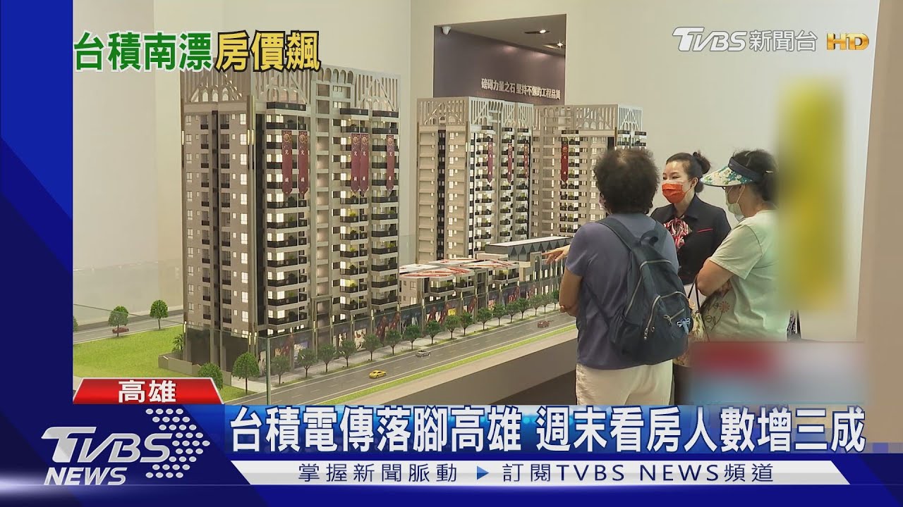 台積電傳落腳高雄 周邊房市交易熱絡!看屋增三成