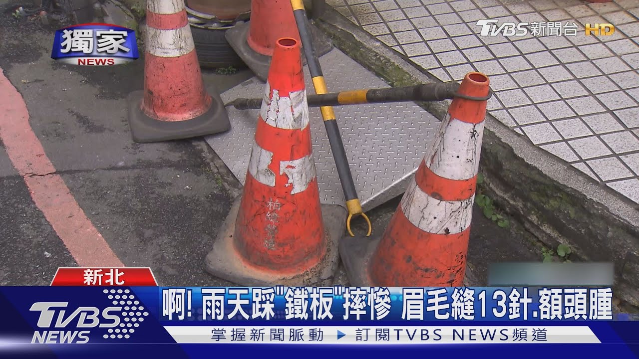 啊!雨天踩「鐵板」摔慘 眉毛縫13針、額頭腫