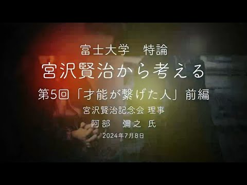 宮沢賢治から考える⑤-1「才能が繋げた人」阿部彌之氏　前編　富士大学