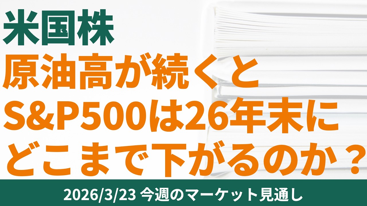 【米国株】原油高が続くとS &P500は26年末にどこまで下がるのか？【2026/3/23マーケット見通し】