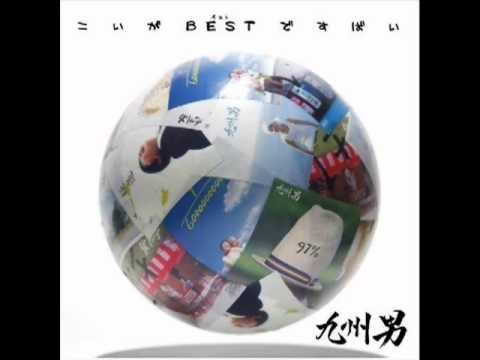 九州男 feat.REDRICE & BIGRON - 出会い