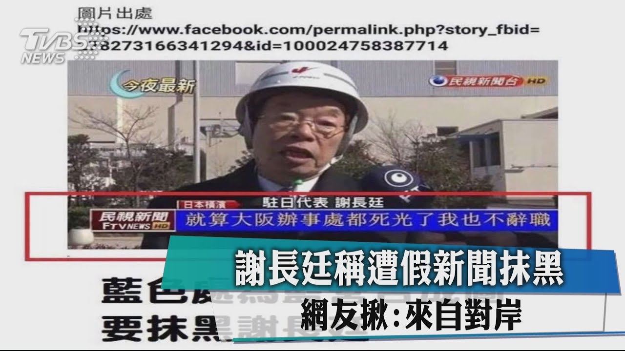 謝長廷稱遭假新聞抹黑 網友揪:來自對岸