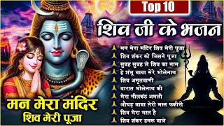 Download lagu Man Mera Mandir Shiv Meri Puja | Latest Shiv Bhajan | Shiv Ji New Bhajan | Jukebox Bhole Bhajan 2024 mp3 Download lagu Man Mera Mandir Shiv Meri Puja | Latest Shiv Bhajan | Shiv Ji New Bhajan | Jukebox Bhole Bhajan 2024 mp3