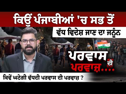 ਕਿਉਂ ਪੰਜਾਬੀਆਂ 'ਚ ਸਭ ਤੋਂ ਵੱਧ ਵਿਦੇਸ਼ ਜਾਣ ਦਾ ਜਨੂੰਨ, ਕਿਵੇਂ ਘਟੇਗੀ ਵੱਧਦੀ ਪਰਵਾਸ ਦੀ ਪਰਵਾਜ਼ ?