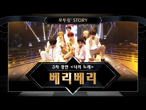 [로투킹' Story] ♬ 베리베리(VERIVERY) '고고베베 (gogobebe)’ @ 로드 투 킹덤 3차 경연 ＜너의 노래＞