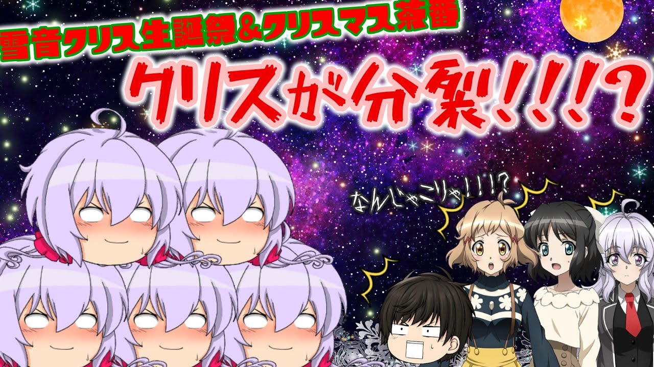 【シンフォギア二次創作】【ゆっくり茶番】【悲報】雪音クリス生誕祭&クリスマス茶番でクリスが分裂したんだが・・・。