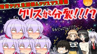 【シンフォギア二次創作】【ゆっくり茶番】【悲報】雪音クリス生誕祭&クリスマス茶番でクリスが分裂したんだが・・・。