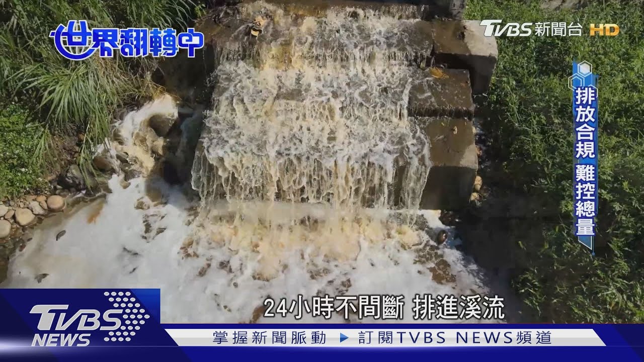 工廠排放符合標準仍汙染河川？　問題出在「這」
