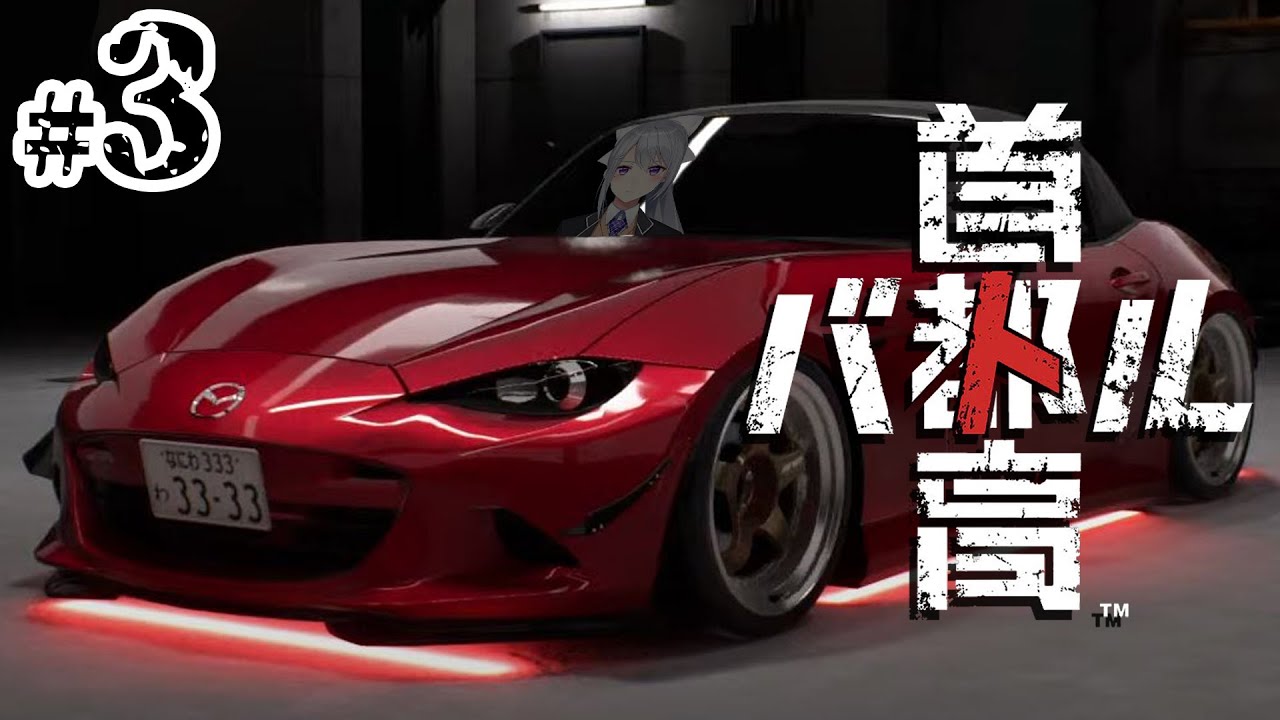 【首都高バトル】#3 おい！バックミラー見えてへんのか？ ※ネタバレあり【にじさんじ / 樋口楓】