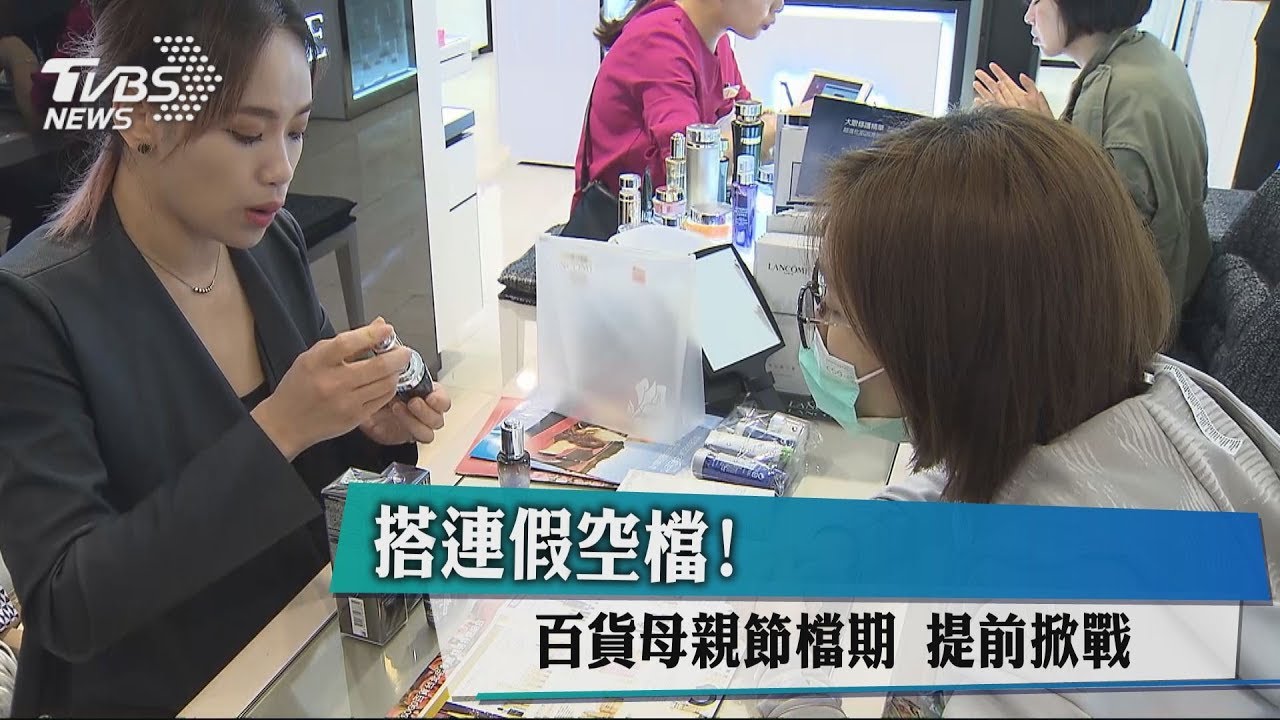 搭連假空檔!百貨母親節檔期 提前掀戰