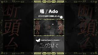 - 「唱」オリジナルMVで投稿しました❗Trick or Treat❗😈🍫🍬 #唱 #ado #giga #faketype #歌ってみた #usj #usjハロウィン #ハロウィン #二ノ宮はぐ#fyp