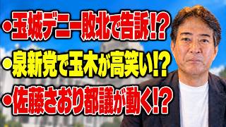 【政界激震】玉城デニー敗北後に告訴騒動！？泉新党で野党再編、最後に笑うのは玉木氏！