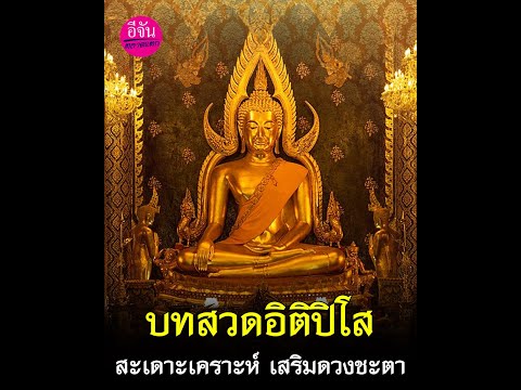 ฟังบทสวดมนต์อิติปิโส