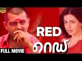 Red Malayalam Dubbed Full Movie Ajith Malayalam Dubbed Movies Super Hit Malayalam Movies