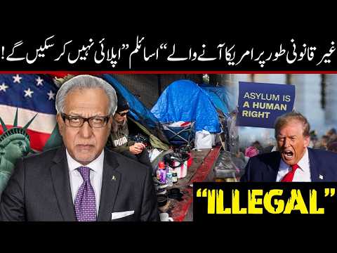 غیر قانونی تارکینِ وطن اور امریکی پناہ گزین پالیسی کیا ہے؟