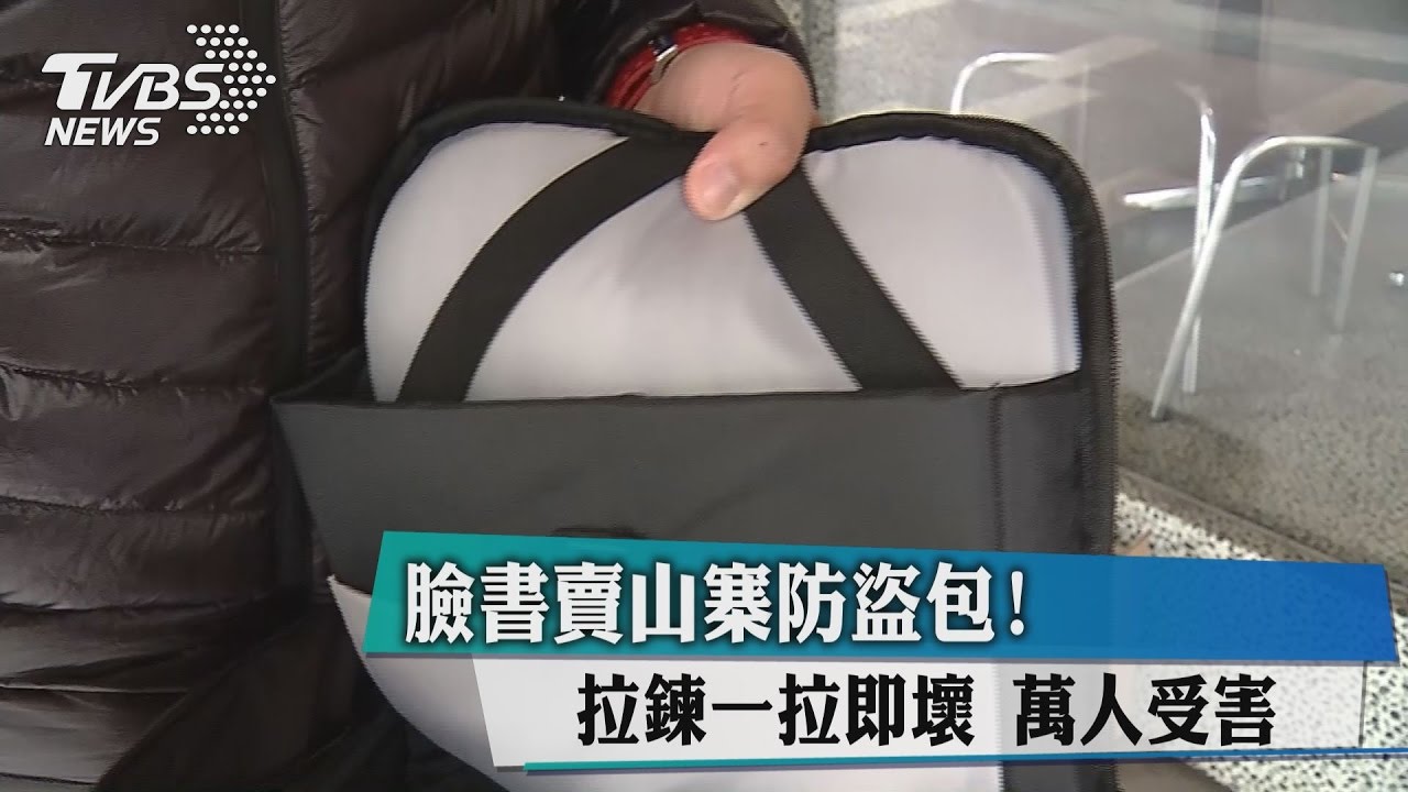 臉書賣山寨防盜包！　拉鍊一拉即壞萬人受害
